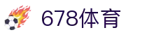 678体育-全网最全最有态度的体育赛事直播平台