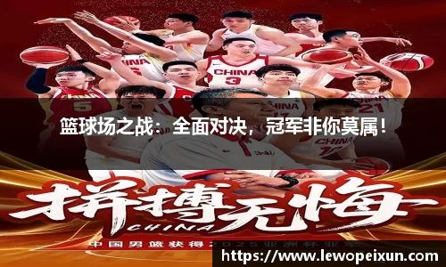 篮球场之战：全面对决，冠军非你莫属！
