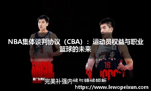 NBA集体谈判协议（CBA）：运动员权益与职业篮球的未来