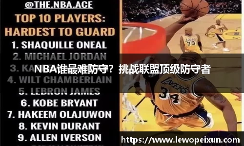 NBA谁最难防守？挑战联盟顶级防守者